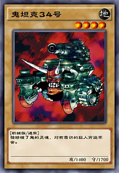 鬼坦克34号