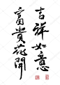 矢量中国书法的问候