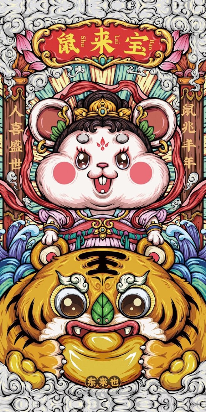 #遇见艺术#  喜欢东来也的这组鼠年国潮...