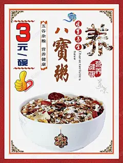 3元碗八宝粥高清素材 食物 页面网页 平面电商 创意素材 png素材