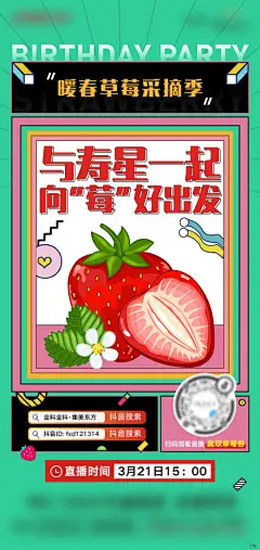 草莓节直播活动海报-享设计