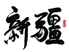 新疆