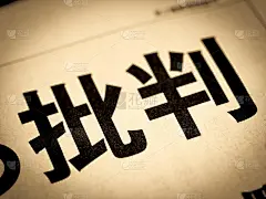 新闻标题。在日语中，它的写法是“批评”。
