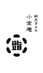 This Japanese character, actually does not exist. The designer created a new character by combining to characters, which mean "beans" and "delicious" for a Natto brand, a rotten sticky beans. Yumm! But the truly interesting part of thi