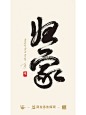 商业书法定制1期43-46.已商用. - 小红书