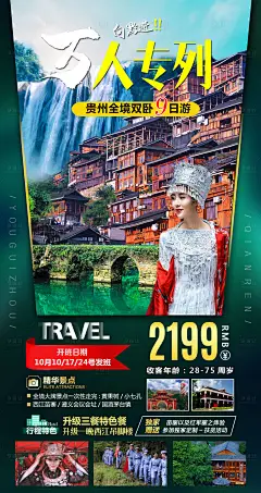 贵州旅游移动端海报-设计素材-shejisc.cn