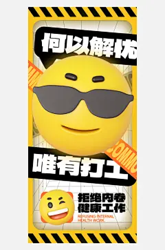 打工人语录表情包黄色简约海报-众图网