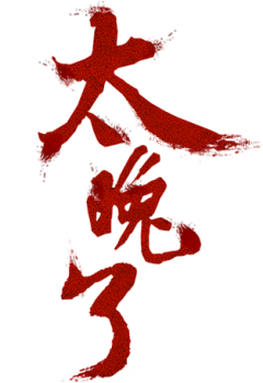 Alinm采集到文字（古）-素材