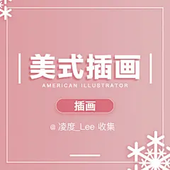 美式插画