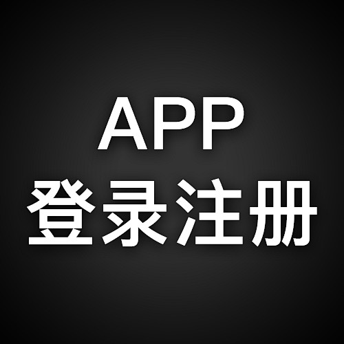 app登录注册