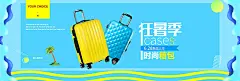 紫宸设计素材淘宝电商箱包banner拉杆箱轮播图海报PSD分层源文件-淘宝网