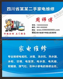 家电维修 【酷图网】家电维修,家电维修名片,二手家电维修,电器维修名片,家电销售名片,电器销售名片,电脑维修名片,电脑维修,空调维修,热水器维修,电视机维修,电子维修,电子电器维修,蓝色名片,蓝色大气名片,商务风名片,科技名片,二手家电回收,家电回收,蓝色背景,家电制冷维修,汽车名片,洗车名片,驾校名片,美容装饰,名片