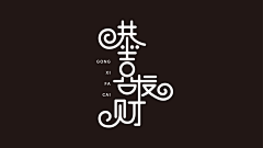 风歌造字采集到风歌造字原创合体字，未经授权请勿商用！
