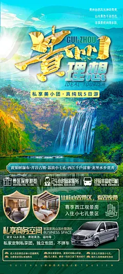 理想贵州旅游海报设计-素材库-sucai1.cn