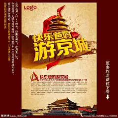 旅游海报 北京旅游 北京旅游海报 北京游 北京 快乐爸妈游京城 旅行社广告 北京旅游广告 旅游公司广告 北京游海报 北京游广告 北京旅游宣传页 组团游 爸妈游 北京旅游宣传海报 北京旅游形象页 北京旅游插图 北京旅游插画 北京旅游扉页 北京旅游杂志 北京旅游单页 北京旅游DM 北京旅游DM杂志 北京旅游画册 北京旅游杂志广告 北京旅游指南 北京旅游素材 北京旅游创意广 旅游 海报设计 广告设计模板 源文件 300DPI PSD