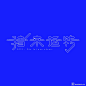 _字体设计 _T2019222 #率叶插件，让花瓣网更好用_http://jiuxihuan.net/lvye/#