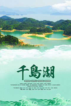 千岛湖旅游宣传绿色海报