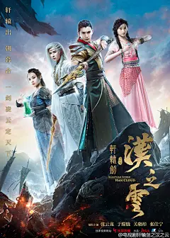 电视剧轩辕剑之汉之云海报 仙侠 张云龙 于朦胧 关晓彤 鞠婧祎
该剧以上古千年传说为背景，讲述了三个古代王国鼎足而立之时，英雄儿女惩恶扬善的故事