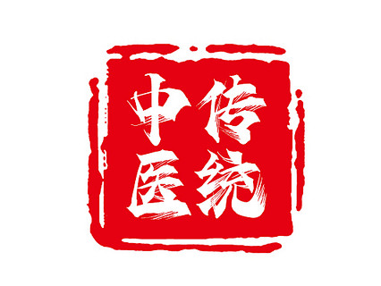 红色印章古风传统印章传统中医艺术字