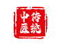 红色印章古风传统印章传统中医艺术字