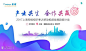 2017上海网络视听季——移动视频发展趋势论坛 : "移动互联网,公开课,媒体,分享会,大数据,互联网"活动"2017上海网络视听季——移动视频发展趋势论坛"开始结束时间、地址、活动地图、票价、票务说明、报名参加、主办方、照片、讨论、活动海报等