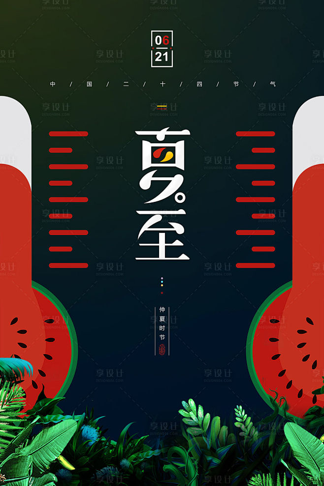 【源文件下载】 海报 夏至 二十四节气 ...
