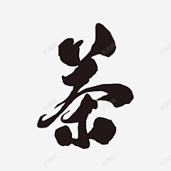 师傅别闹采集到毛笔字