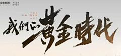 0011青椒采集到字体logo