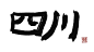 四川