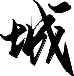 无色℡采集到毛笔字体