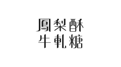 KAN-DESIGN采集到字体设计
