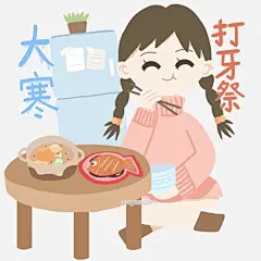 大寒卡通女孩可爱清新风吃饭打牙祭图片大小2000x2000px 图片尺寸676.89 KB 来自PNG搜索网 pngss.com 免费免扣png素材下载！冰箱#吃饭#打牙祭#大寒#火锅#卡通女孩#卡通手绘#卡通娃娃#可爱风#美食#盆栽#清新风#桌子#