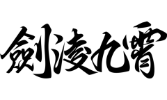 自此月长悬采集到字素