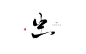 板写练习——生