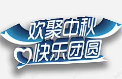 中秋 页面网页 平面电商 创意素材