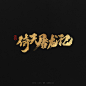 龚帆书事 | 致敬我的武侠梦 : 手写书法字体设计 