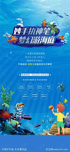 海洋绘画活动海报-源文件-志设网-zs9.com
