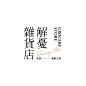 来源：网络 海报文字/文字排版/标题设计/海报主标