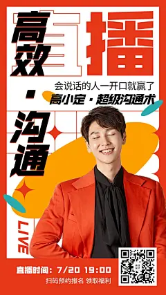 职业培训知识付费沟通技巧直播海报