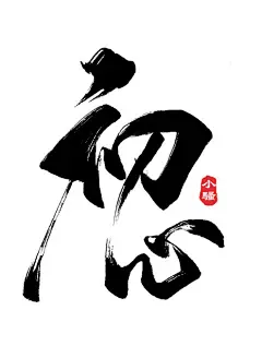 书法字体图片大全-书法字体高清好看的图片--花瓣夕阳的泪痕v的画板