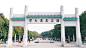 武汉大学