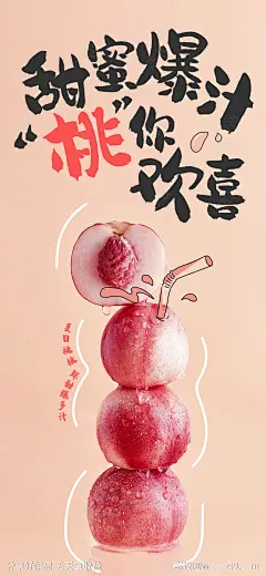 桃子海报-源文件-志设网-zs9.com