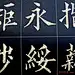 黄自元书法字帖楷书千字文