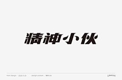 喜*子采集到字体