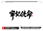 牢记使命毛笔书法字