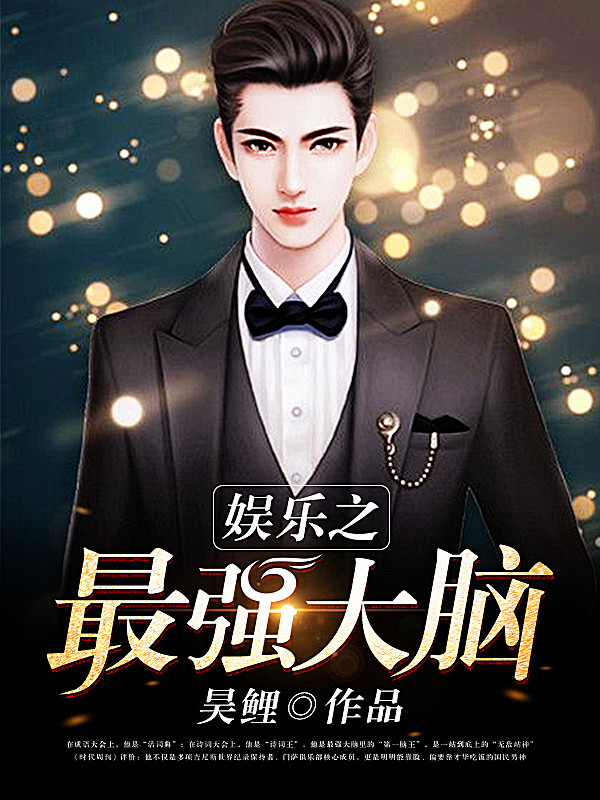 娱乐之最强大脑#落无寒作品##男频都市奇...