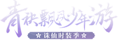 丶莫离采集到Y-游戏logo