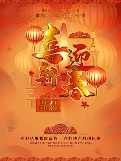 新年 【酷图网】新年,辞旧迎新,新年快乐,新年贺卡,新年海报,新年背景,喜迎新年,迎新年,新年门楼,贺新年,圣诞新年,新年淘宝,鼠年新年,新年2020,新年拱门,新年美陈,新年促销,恭贺新年,新年年会,新年布置,新年促销活动,新年喜