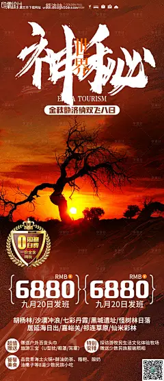 源文件下载【神秘世界旅游海报】编号：57480006912794795