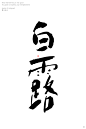 白露